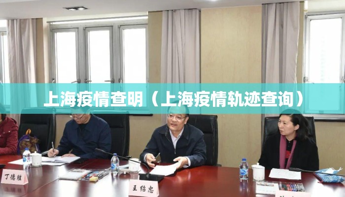 上海疫情查明(上海疫情轨迹查询) 上海疫情查明(上海疫情轨迹查询)