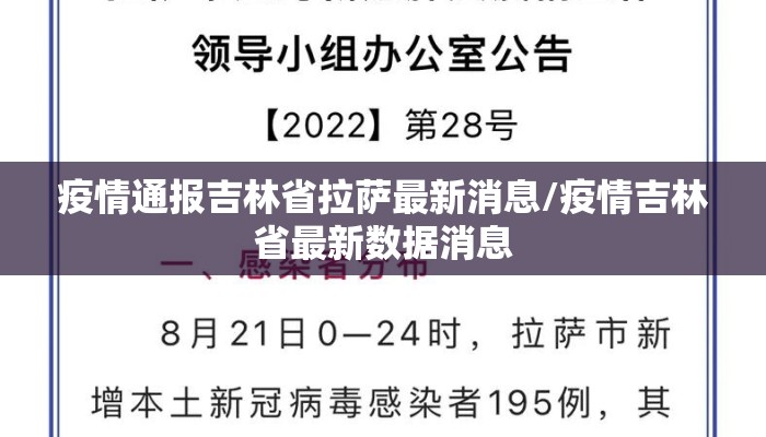 疫情通报吉林省拉萨最新消息/疫情吉林省最新数据消息 疫情通报吉林省拉萨最新消息/疫情吉林省最新数据消息