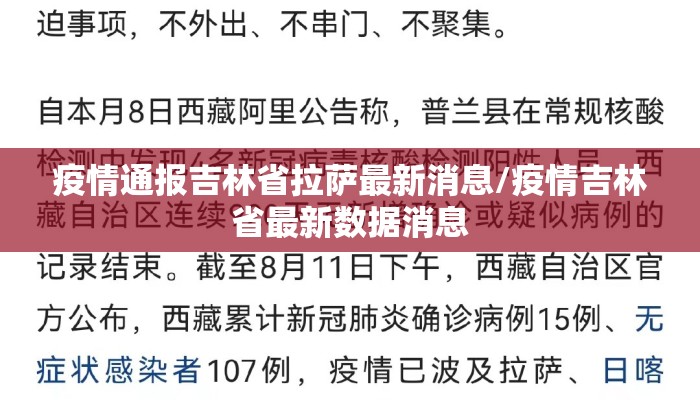 疫情通报吉林省拉萨最新消息/疫情吉林省最新数据消息 疫情通报吉林省拉萨最新消息/疫情吉林省最新数据消息