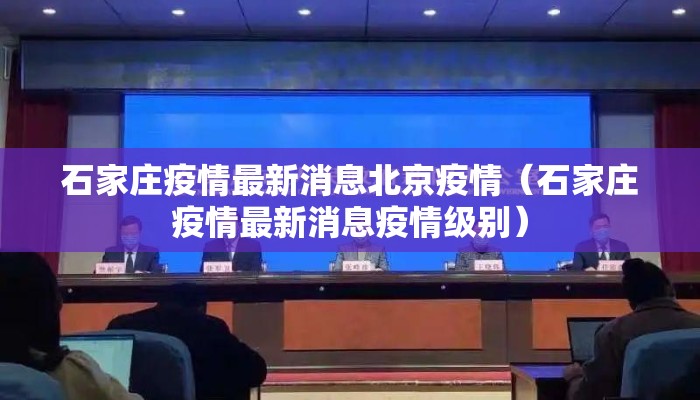 石家庄疫情最新消息北京疫情（石家庄疫情最新消息疫情级别）