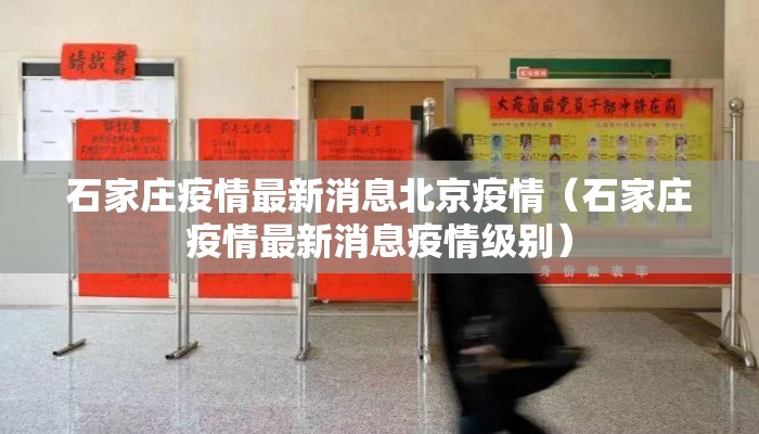 石家庄疫情最新消息北京疫情(石家庄疫情最新消息疫情级别) 石家庄疫情最新消息北京疫情(石家庄疫情最新消息疫情级别)