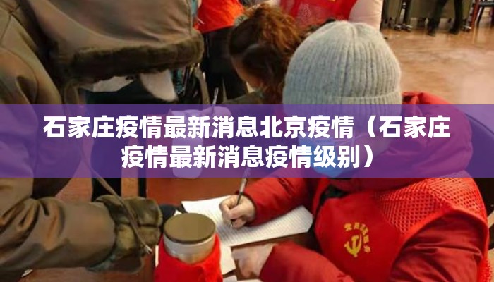 石家庄疫情最新消息北京疫情(石家庄疫情最新消息疫情级别) 石家庄疫情最新消息北京疫情(石家庄疫情最新消息疫情级别)