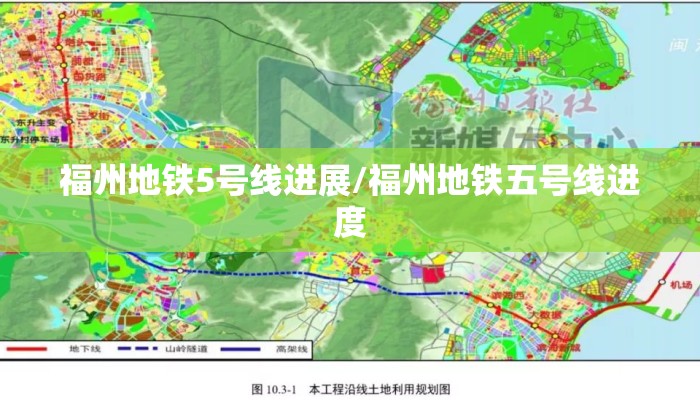 福州地铁5号线进展/福州地铁五号线进度