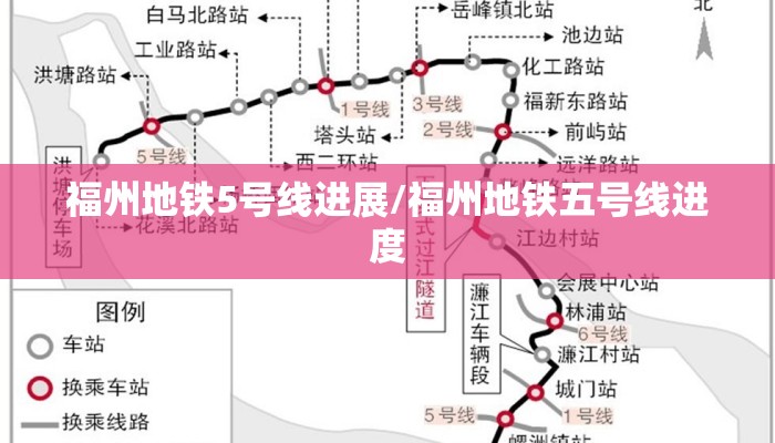 福州地铁5号线进展/福州地铁五号线进度 福州地铁5号线进展/福州地铁五号线进度
