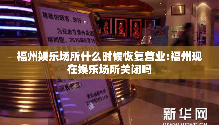 福州娱乐场所什么时候恢复营业:福州现在娱乐场所关闭吗 福州娱乐场所什么时候恢复营业:福州现在娱乐场所关闭吗