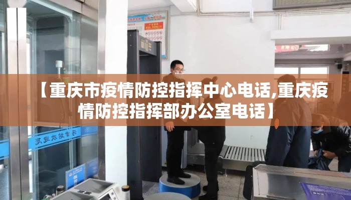 【重庆市疫情防控指挥中心电话,重庆疫情防控指挥部办公室电话】 【重庆市疫情防控指挥中心电话,重庆疫情防控指挥部办公室电话】