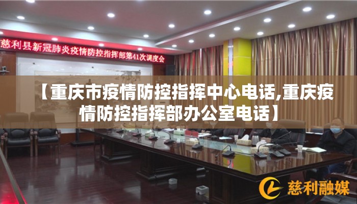 【重庆市疫情防控指挥中心电话,重庆疫情防控指挥部办公室电话】