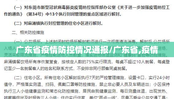 广东省疫情防控情况通报/广东省,疫情 广东省疫情防控情况通报/广东省,疫情