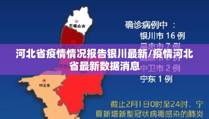 河北省疫情情况报告银川最新/疫情河北省最新数据消息