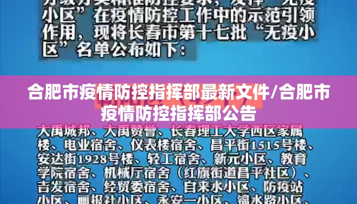 合肥市疫情防控指挥部最新文件/合肥市疫情防控指挥部公告