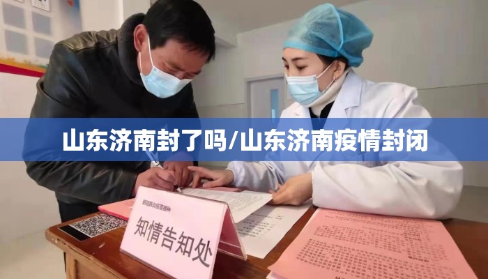 山东济南封了吗/山东济南疫情封闭