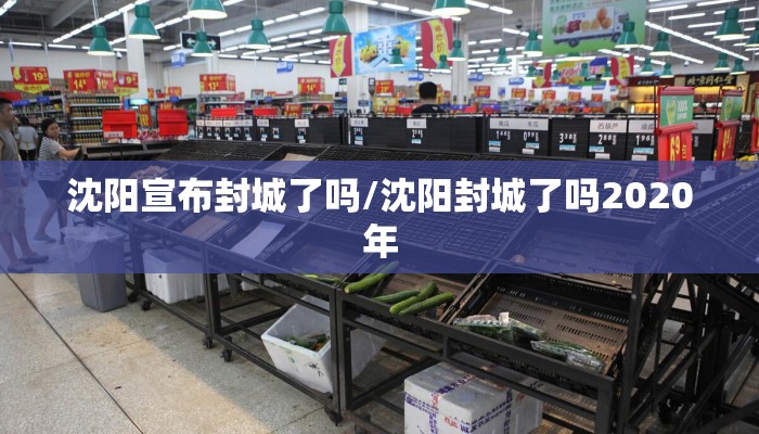 沈阳宣布封城了吗/沈阳封城了吗2020年