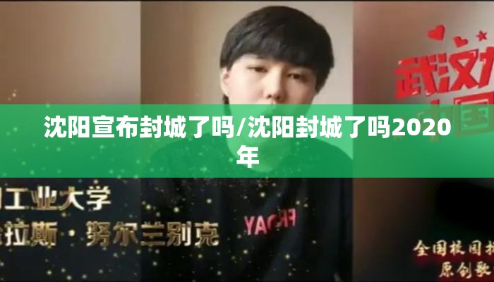 沈阳宣布封城了吗/沈阳封城了吗2020年 沈阳宣布封城了吗/沈阳封城了吗2020年