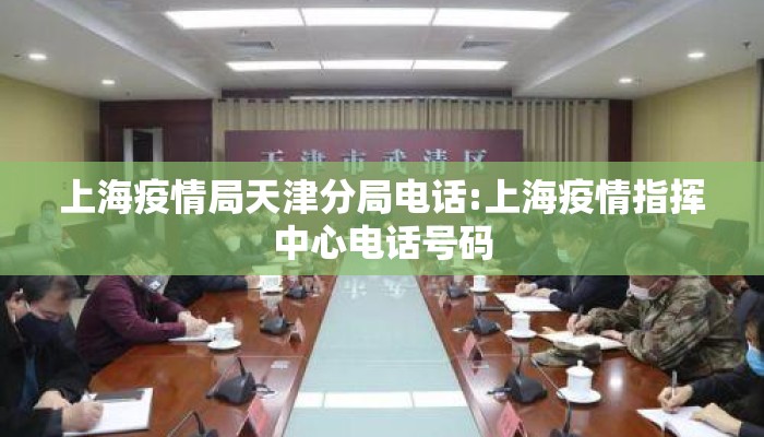 上海疫情局天津分局电话:上海疫情指挥中心电话号码