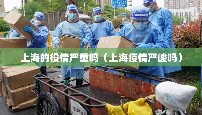 上海的役情严重吗（上海疫情严峻吗）