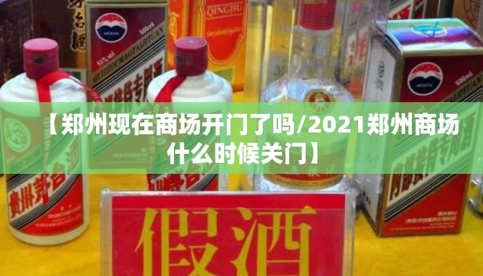 【郑州现在商场开门了吗/2021郑州商场什么时候关门】