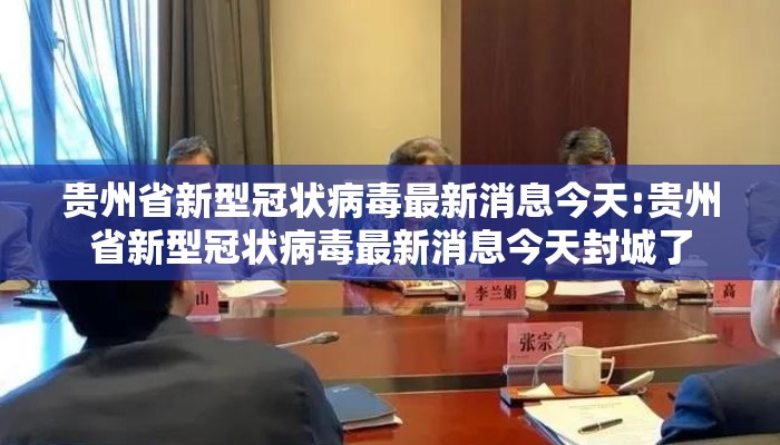 贵州省新型冠状病毒最新消息今天:贵州省新型冠状病毒最新消息今天封城了