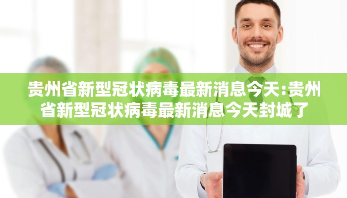 贵州省新型冠状病毒最新消息今天:贵州省新型冠状病毒最新消息今天封城了 贵州省新型冠状病毒最新消息今天:贵州省新型冠状病毒最新消息今天封城了