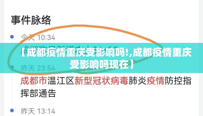 【成都疫情重庆受影响吗!,成都疫情重庆受影响吗现在】