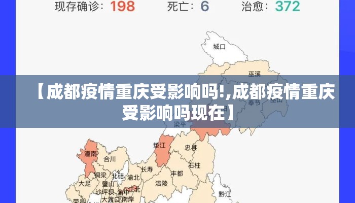 【成都疫情重庆受影响吗!,成都疫情重庆受影响吗现在】