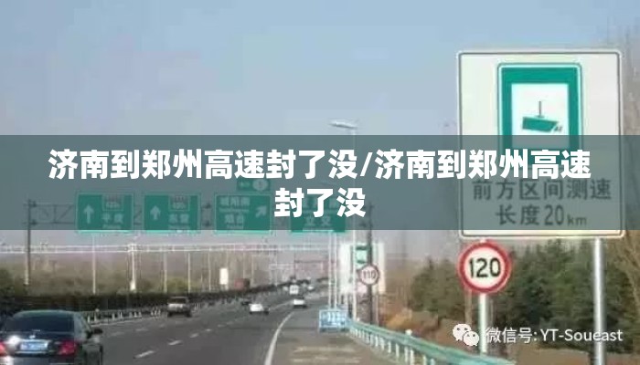 济南到郑州高速封了没/济南到郑州高速封了没