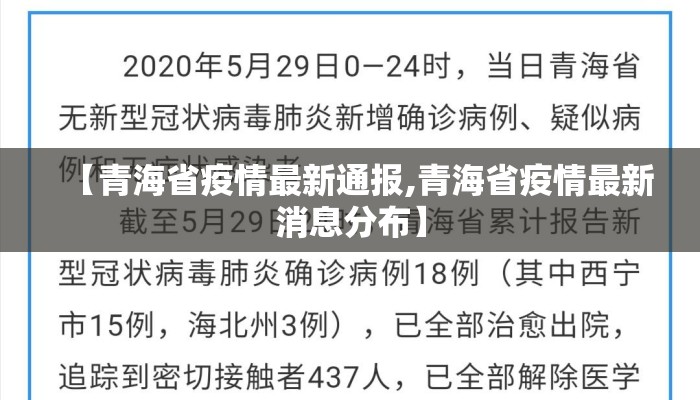 【青海省疫情最新通报,青海省疫情最新消息分布】 【青海省疫情最新通报,青海省疫情最新消息分布】