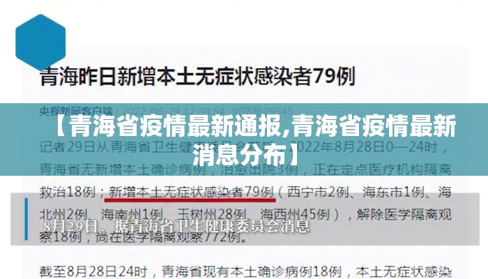 【青海省疫情最新通报,青海省疫情最新消息分布】 【青海省疫情最新通报,青海省疫情最新消息分布】