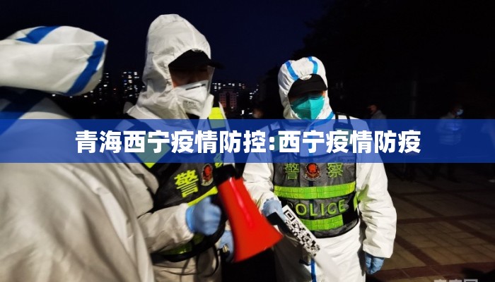 青海西宁疫情防控:西宁疫情防疫 青海西宁疫情防控:西宁疫情防疫