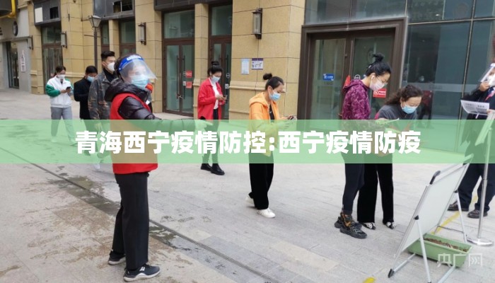 青海西宁疫情防控:西宁疫情防疫 青海西宁疫情防控:西宁疫情防疫