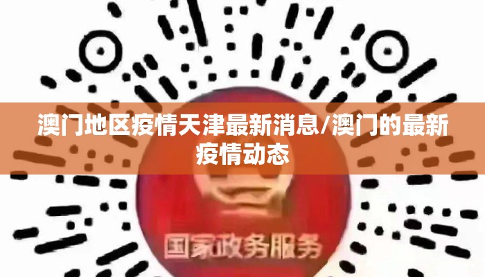 澳门地区疫情天津最新消息/澳门的最新疫情动态