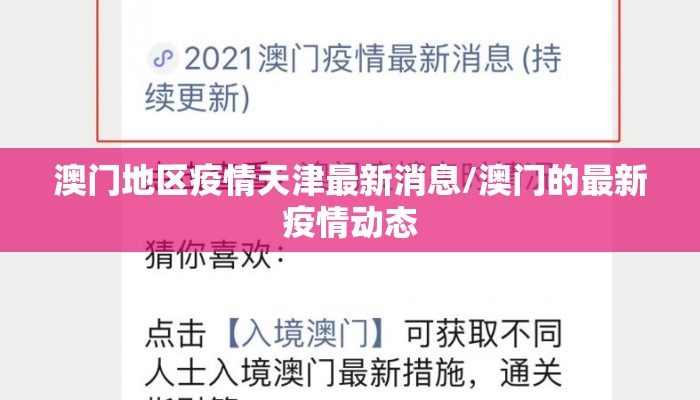 澳门地区疫情天津最新消息/澳门的最新疫情动态 澳门地区疫情天津最新消息/澳门的最新疫情动态