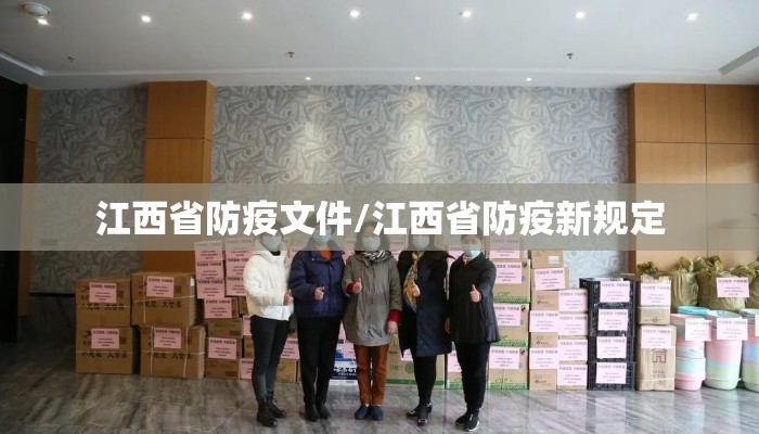 江西省防疫文件/江西省防疫新规定 江西省防疫文件/江西省防疫新规定