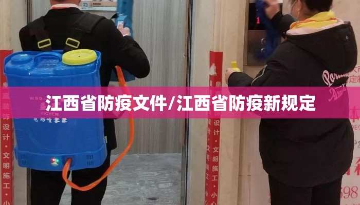 江西省防疫文件/江西省防疫新规定