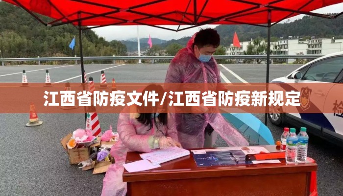 江西省防疫文件/江西省防疫新规定 江西省防疫文件/江西省防疫新规定