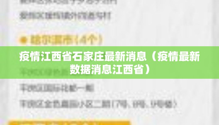 疫情江西省石家庄最新消息（疫情最新数据消息江西省）