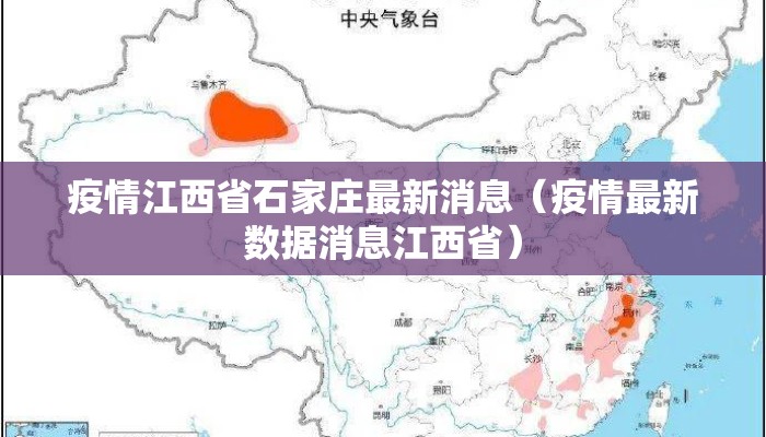 疫情江西省石家庄最新消息(疫情最新数据消息江西省) 疫情江西省石家庄最新消息(疫情最新数据消息江西省)