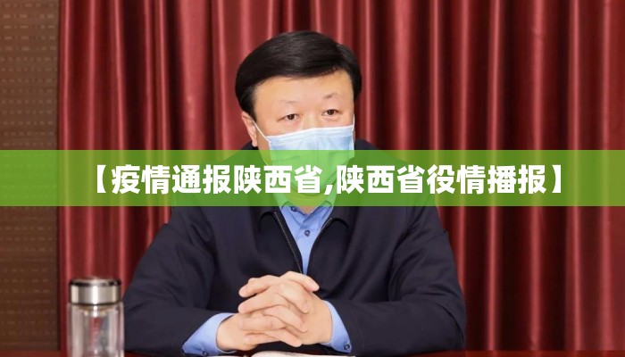 【疫情通报陕西省,陕西省役情播报】