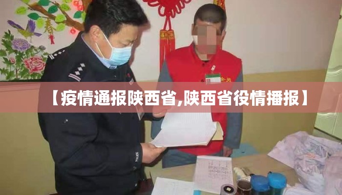 【疫情通报陕西省,陕西省役情播报】 【疫情通报陕西省,陕西省役情播报】