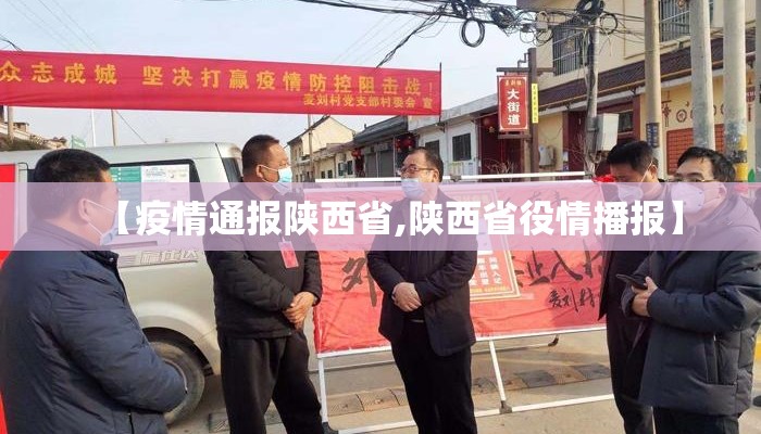 【疫情通报陕西省,陕西省役情播报】 【疫情通报陕西省,陕西省役情播报】