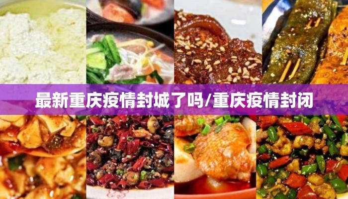 最新重庆疫情封城了吗/重庆疫情封闭 最新重庆疫情封城了吗/重庆疫情封闭