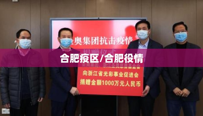 合肥疫区/合肥役情 合肥疫区/合肥役情