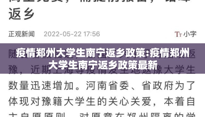 疫情郑州大学生南宁返乡政策:疫情郑州大学生南宁返乡政策最新 疫情郑州大学生南宁返乡政策:疫情郑州大学生南宁返乡政策最新