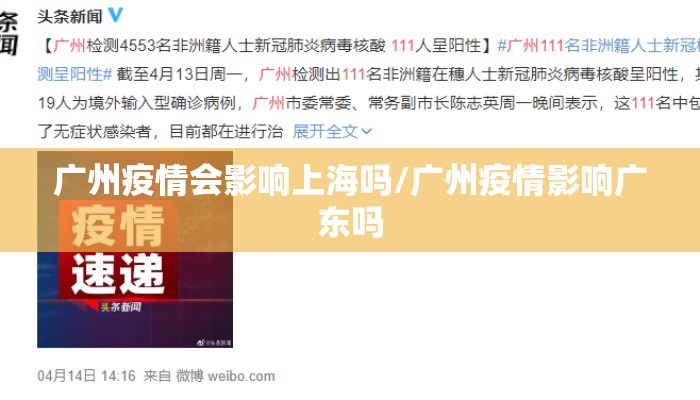 广州疫情会影响上海吗/广州疫情影响广东吗