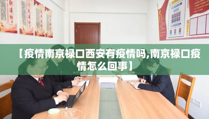 【疫情南京禄口西安有疫情吗,南京禄口疫情怎么回事】 【疫情南京禄口西安有疫情吗,南京禄口疫情怎么回事】