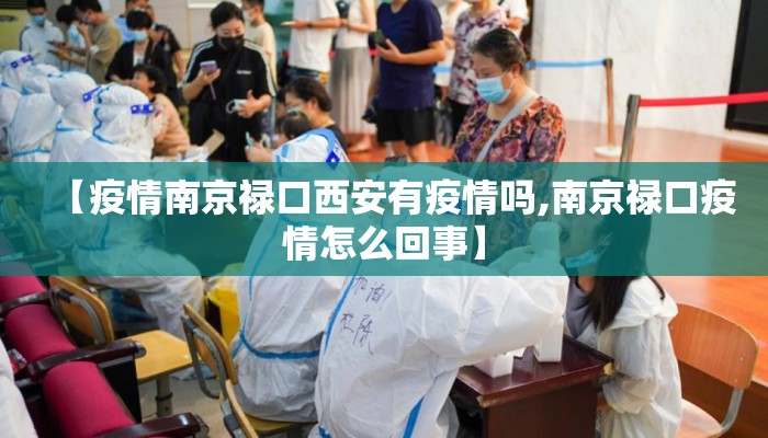 【疫情南京禄口西安有疫情吗,南京禄口疫情怎么回事】 【疫情南京禄口西安有疫情吗,南京禄口疫情怎么回事】