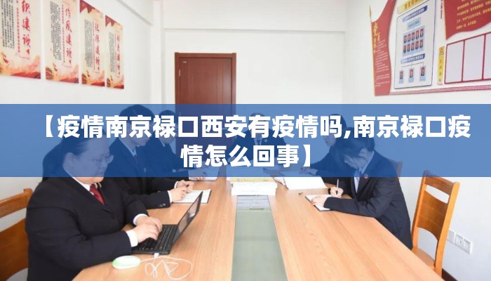 【疫情南京禄口西安有疫情吗,南京禄口疫情怎么回事】 【疫情南京禄口西安有疫情吗,南京禄口疫情怎么回事】