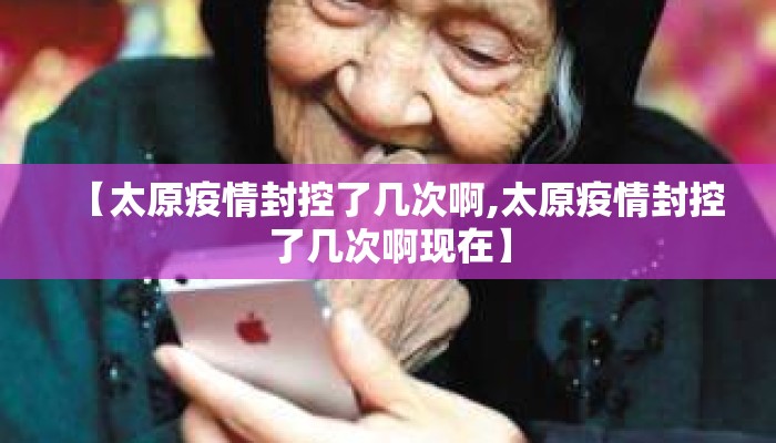 【太原疫情封控了几次啊,太原疫情封控了几次啊现在】 【太原疫情封控了几次啊,太原疫情封控了几次啊现在】