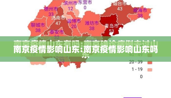 南京疫情影响山东:南京疫情影响山东吗