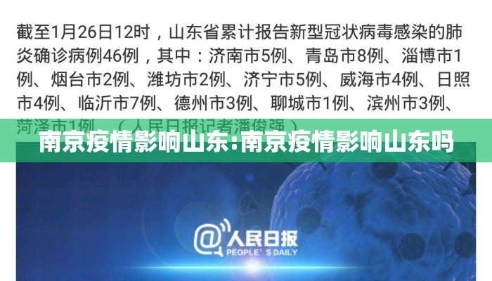 南京疫情影响山东:南京疫情影响山东吗 南京疫情影响山东:南京疫情影响山东吗