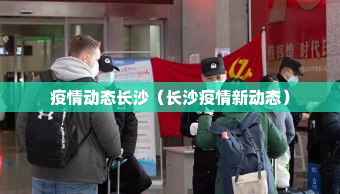 疫情动态长沙(长沙疫情新动态) 疫情动态长沙(长沙疫情新动态)